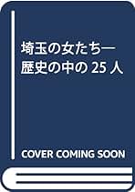 Amazon.co.jp: 埼玉の女たち: 歴史の中の25人 : 韮塚 一三郎: 本